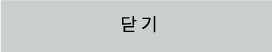 닫기