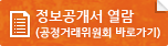 정보공개서 열람(공정거래위원회 바로가기)