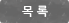 목록