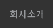 회사소개