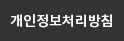 개인정보취급방침