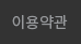 이용약관