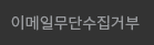 이메일무단수집거부