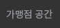 가맹점 공간