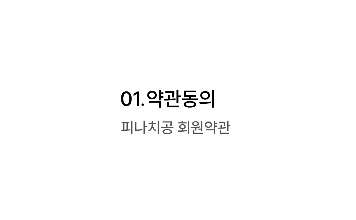 01. 약관동의 피자나라 치킨공주 회원약관