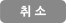 취소