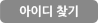 아이디찾기