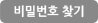 패스워드찾기