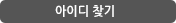 아이디 찾기