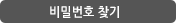아이디/임시 비밀번호 발급