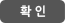 확인