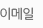 이메일