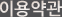 이용약관