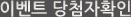 이벤트 당첨자확인