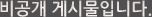 비공개게시물입니다.