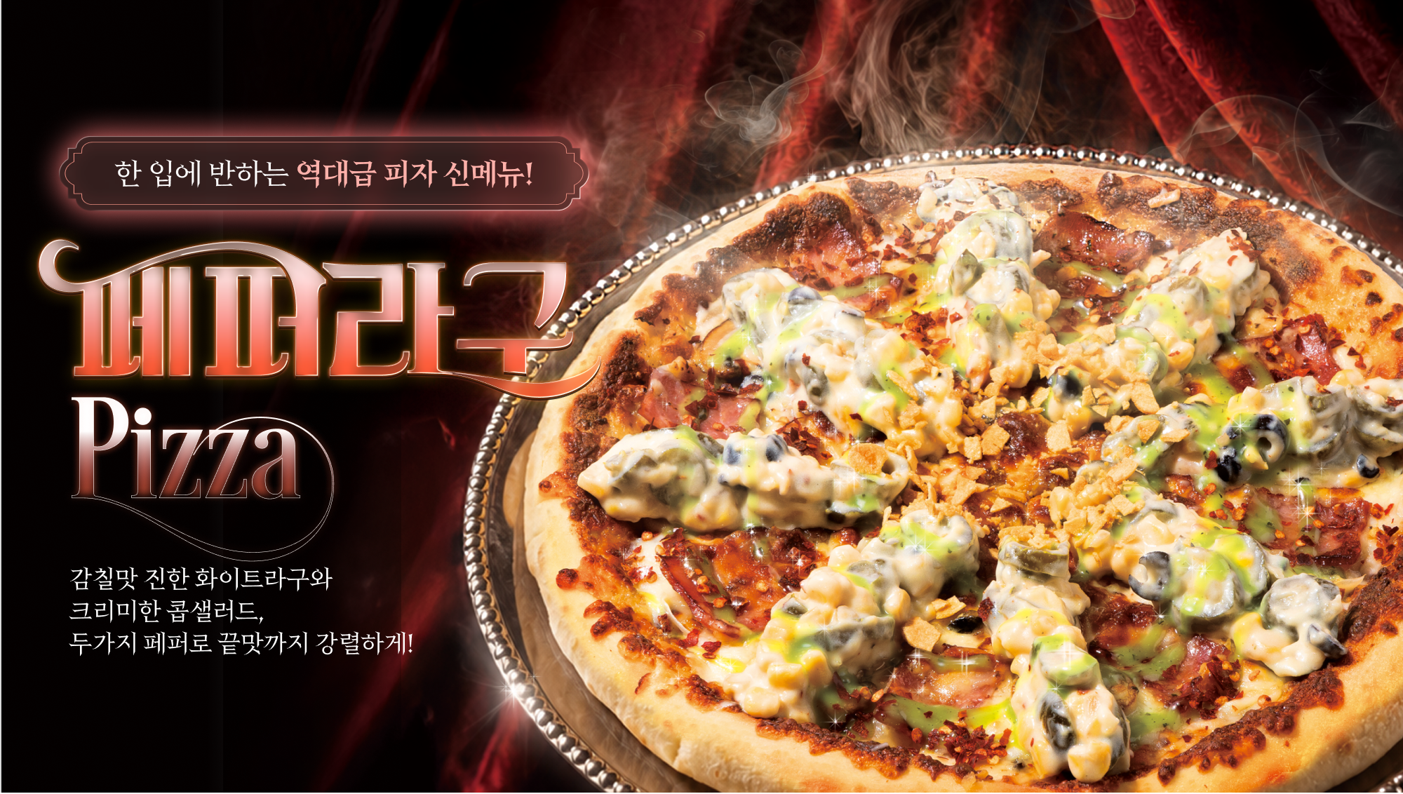 페퍼라구 피자와 페퍼라구 피치세트 신메뉴 안내