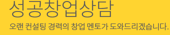 성공창업상담