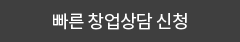 빠른창업상담신청