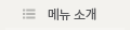 매뉴소개