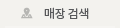 매장검색