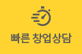 빠른창업상담