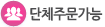 단체주문가능