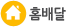 홈배달