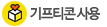 기프티콘 사용