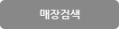 매장검색
