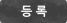 등록